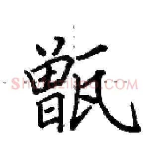 甑