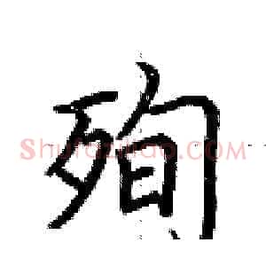 殉