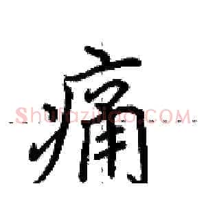 痛