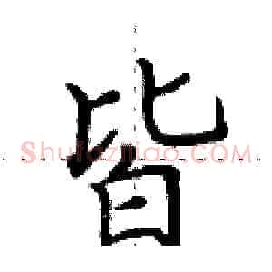 皆