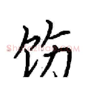 饬