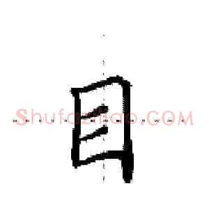 目