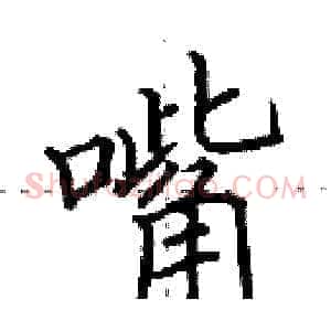 嘴