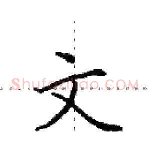 文