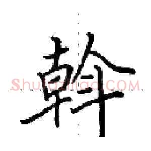 斡