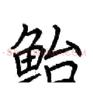 鲐