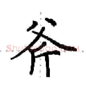 斧