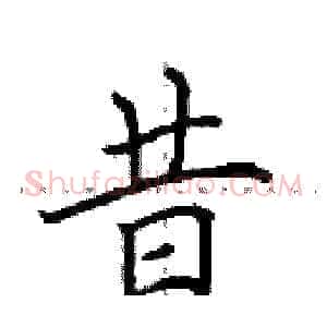昔