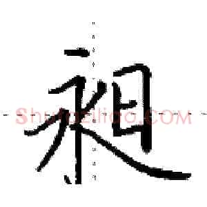 昶