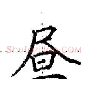 昼