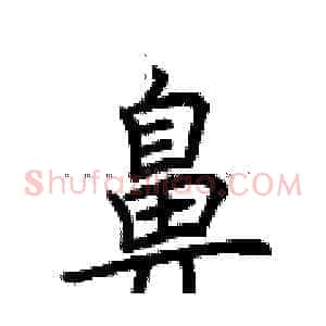 鼻