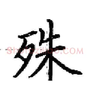 殊