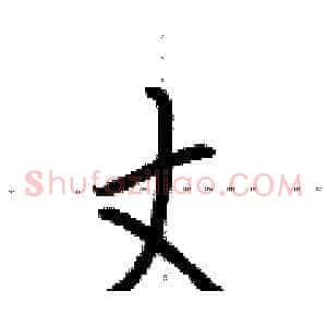 丈