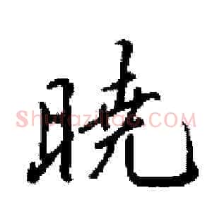 暁