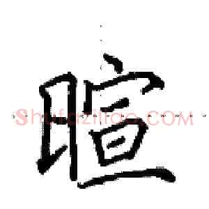 暄