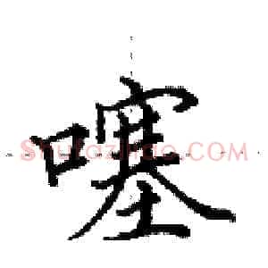 噻