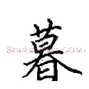 暮