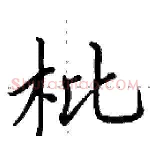 枇