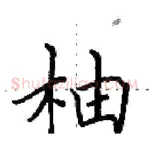 柚
