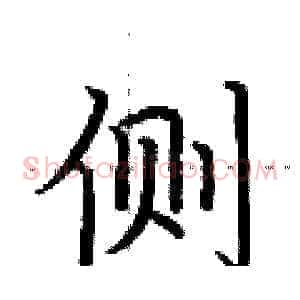 侧