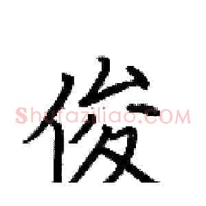 俊