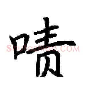 啧