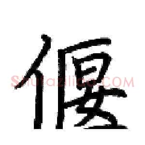 偃