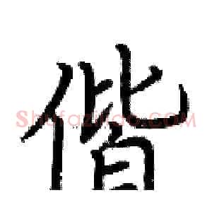 偕