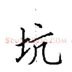 坑