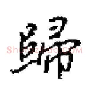 歸