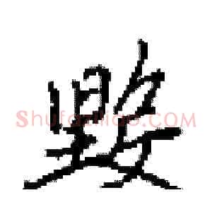 毀