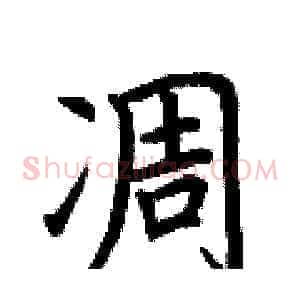 凋