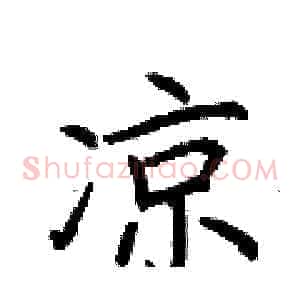 凉