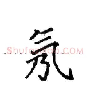 氖
