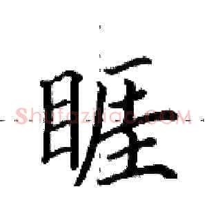 睚