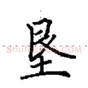 垦