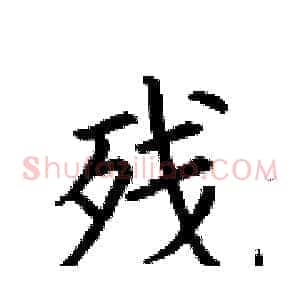 残