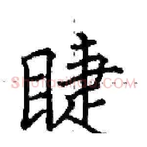 睫