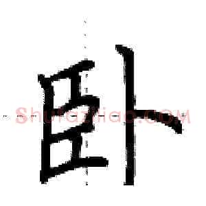卧