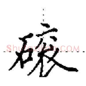 磙