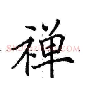 禅