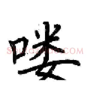 喽