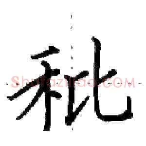 秕