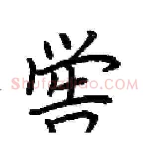 喾
