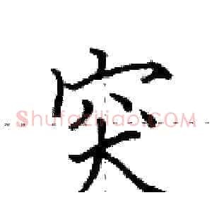 突