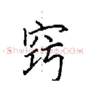 窍