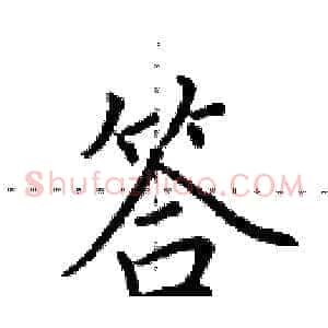 答