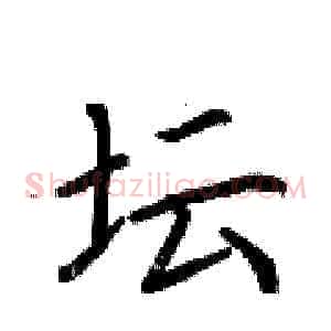 坛