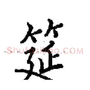筵