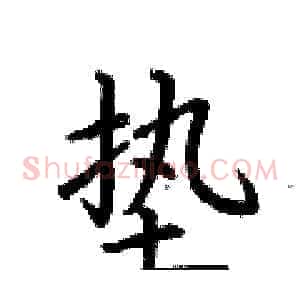 垫